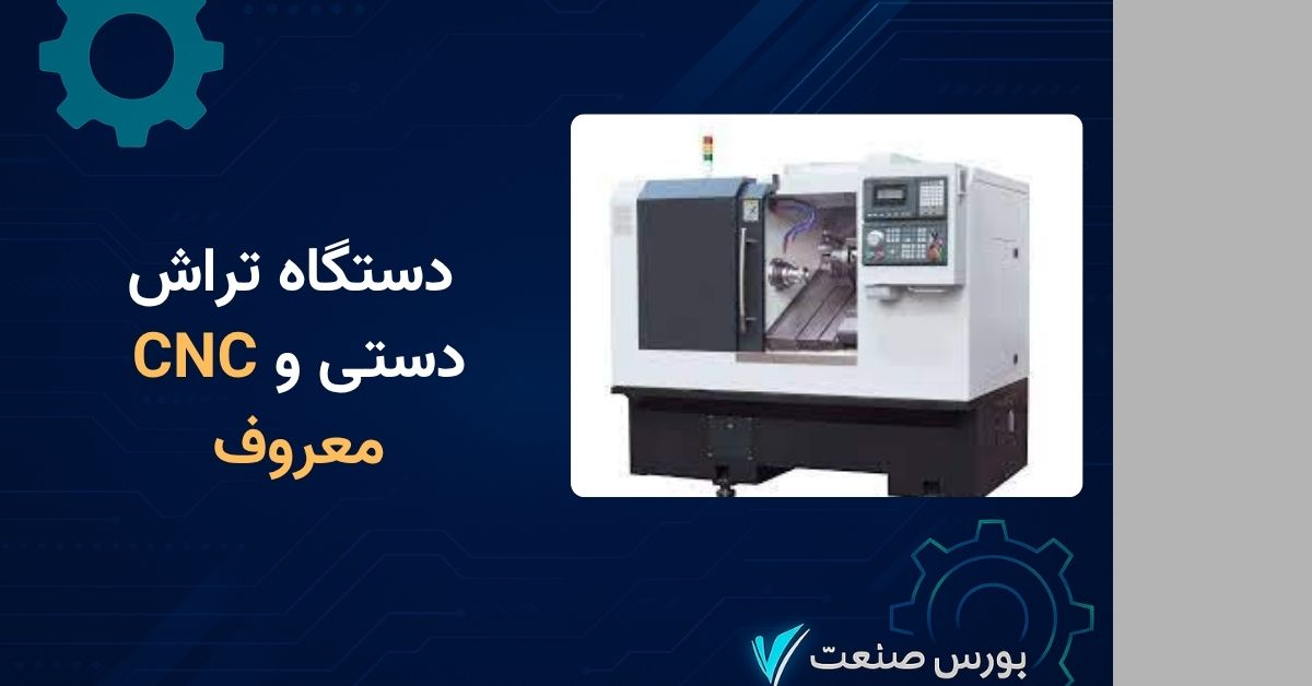 دستگاه تراش دستی و CNC معروف