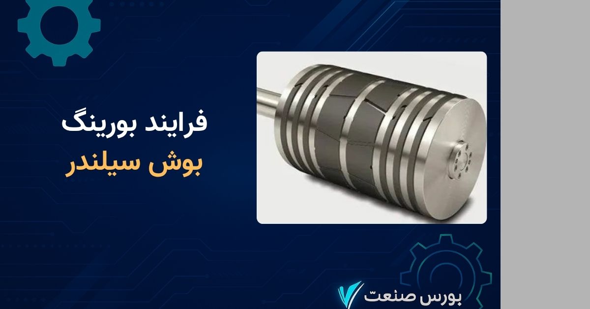 فرایند بورینگ در بوش سیلندر